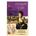 russische bücher: Торп - Коварная соперница