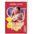 russische bücher: Арчер Дж. - Мятежный восторг