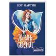 russische bücher: Мартин К - Дуэль сердец