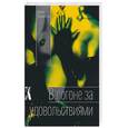 russische bücher: Хеммингсон М - В погоне за удовольствиями