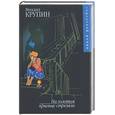 russische bücher: Крупин М - На золотом крыльце стреляли