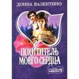 russische bücher: Валентино Д. - Похититель моего сердца