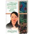 russische bücher: Бочарова - Не оставляй меня, малыш!