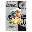 russische bücher: Соловьева - Мужчины в нашей жизни