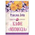 russische bücher: Лейн - Кафе "Мимоза"