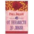russische bücher: Линдсей - От ненависти до любви