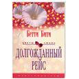 russische bücher: Бити - Долгожданный рейс