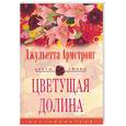 russische bücher: Армстронг - Цветущая долина