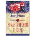 russische bücher: Дейвсон - Романтический пикник