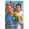russische bücher: Морозова - Дочь президента