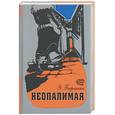 russische bücher: Барякина - Неопалимая