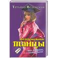 russische bücher: Веденская - Экстремальные танцы для девушек с амбициями