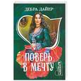 russische bücher: Дайер Д - Поверь в мечту