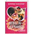 russische bücher: Коултер К - Невеста-сорванец