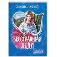 russische bücher: Лафой Л - Бесстрашная леди