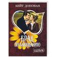 russische bücher: Донован К - Брак по завещанию