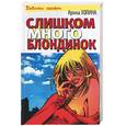 russische bücher: Холина А - Слишком много блондинок