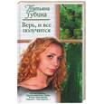 russische bücher: Губина Т - Верь, и все получиться