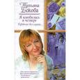 russische bücher: Татьяна Бокова - Я влюбилась в четверг. ПрЫнцы без сердца…