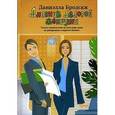 russische bücher: Бродски Д. - Дневник деловой женщины