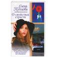 russische bücher: Купцова Е - О свойствах страсти