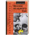 russische bücher: Берсенева А - Яблоки из чужого рая