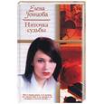 russische bücher: Гонцова - Ниточка судьбы