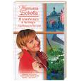 russische bücher: Бокова - Я влюбилась в четверг. ПрИнцессы без ума