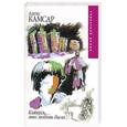 russische bücher: Камсар - Клянусь, это любовь была