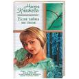 russische bücher: Княжева - Если тайна не твоя