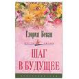 russische bücher: Беван Г. - Шаг в будущее