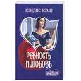 russische bücher: Кэмп К. - Ревность и любовь