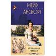 russische bücher: ансворт М - Нежданная невеста