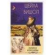 russische bücher: Бишоп Ш. - Кузина королевы