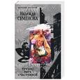 russische bücher: Семенова Н. - Трудно быть счастливой