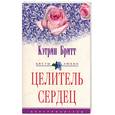 russische bücher: Беретт К. - Целитель сердец