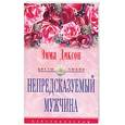 russische bücher: Диксон Э. - Непредсказуемый мужчина