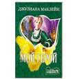 russische bücher: Маклейн Д. - Мой герой