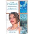 russische bücher: Рассказова - Лицо Евы