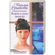 russische bücher: Ермакова - Войти в реку дважды