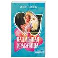 russische bücher: Бэлоу М. - Надменная красавица