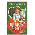 russische bücher: Уайтсайд Д. - Синеглазый дьявол