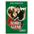 russische bücher: Беверли Д. - Зимнее пламя