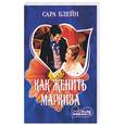 russische bücher: Блейн С. - Как женить маркиза