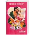 russische bücher: Фэйзер Дж. - Почти невеста