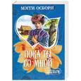 russische bücher: Осборн М. - Пока ты со мной