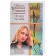 russische bücher: Успенская-Ошанина Т. - Не могу без тебя