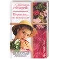 russische bücher: Бочарова Т. - Кормилица по контракту
