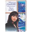 russische bücher: Ермакова Т. - Лето любви
