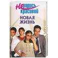 russische bücher:  - Не родись красивой. Новая жизнь